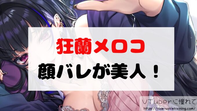 狂蘭メロコの顔バレが美人！前世「鏑木ろこ」時代の顔出し画像がかわいいと話題に！